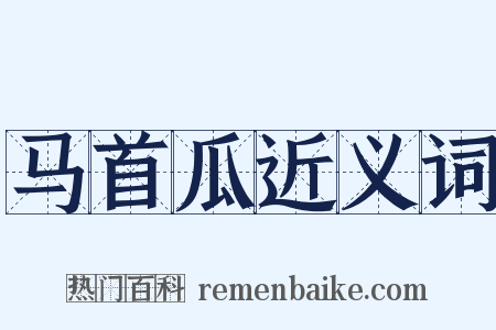 马首瓜近义词是什么意思的图片